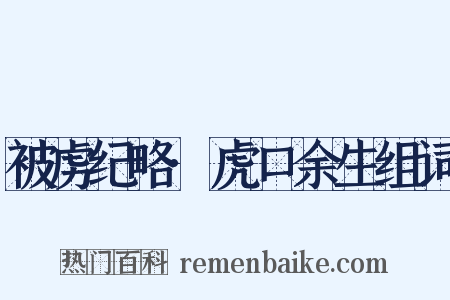 被虏纪略·虎口余生组词是什么意思的图片